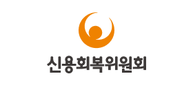 신용회복위원회